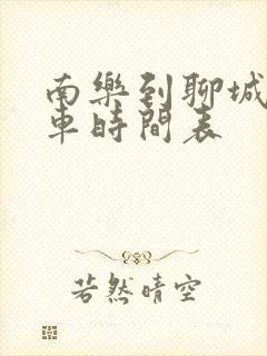 南乐到聊城的客车时间表