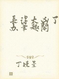 长得太凶了怎么办笔趣阁