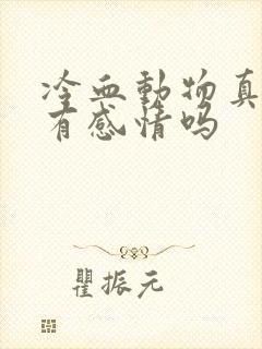 冷血动物真的没有感情吗