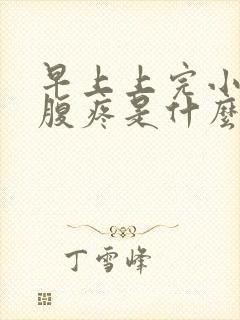 早上上完小便小腹疼是什么原因