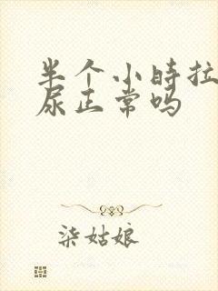 半个小时拉一次尿正常吗