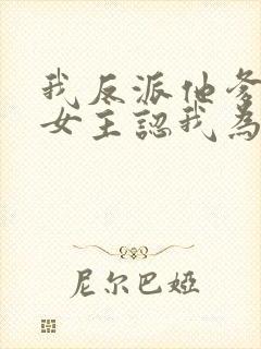 我反派他爹开局女主认我为爹