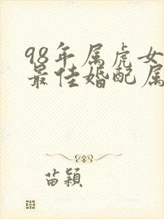 98年属虎女生最佳婚配属相