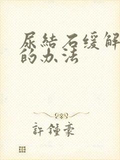 尿结石缓解疼痛的办法