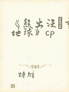 《熊出没·重返地球》cp