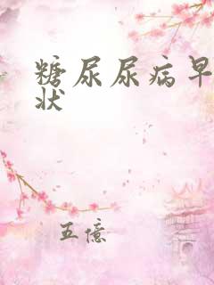 糖尿尿病早期症状