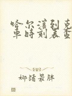 哈尔滨到克东客车时刻表查询