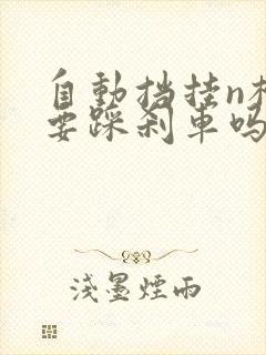 自动挡挂n档需要踩刹车吗