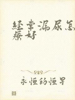 经常漏尿怎么治疗好