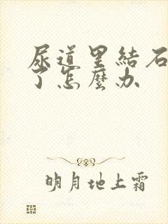 尿道里结石太疼了怎么办