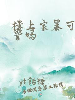 楼上家暴可以报警吗