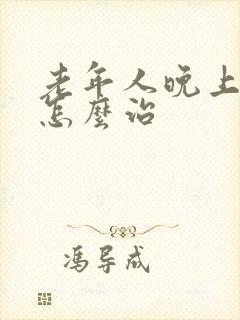 老年人晚上失眠怎么治