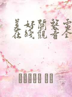 美好关系电视剧在线观看全集免费