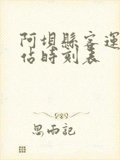 阿坝县客运中心站时刻表