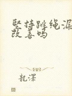 坚持跳绳漏尿会改善吗