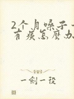 2个月嗓子一直有痰怎么办