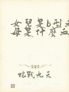 女儿是b型血父母是什么血型