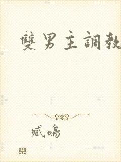 双男主调教小说