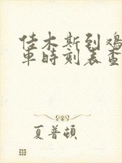 佳木斯到鸡西客车时刻表查询