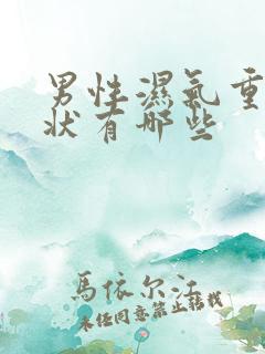 男性湿气重的症状有哪些