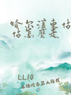 哈尔滨东站到西站怎么走