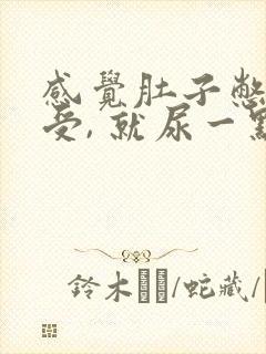 感觉肚子憋的难受, 就尿一点