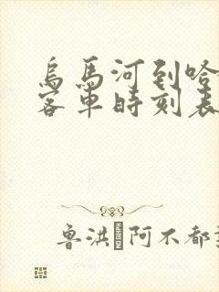 乌马河到哈尔滨客车时刻表