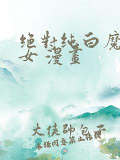 绝对纯白魔法少女 漫画