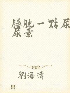 膀胱一点尿就有尿意