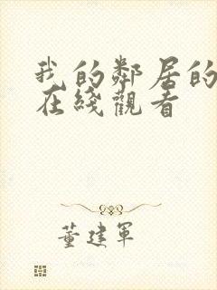 我的邻居的妻子在线观看