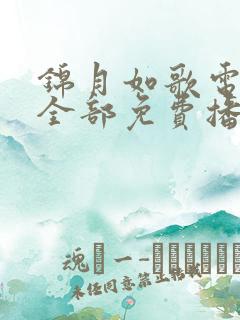 锦月如歌电视剧全部免费播放36集