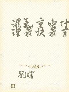 湿气重吃什么调理最快最有效