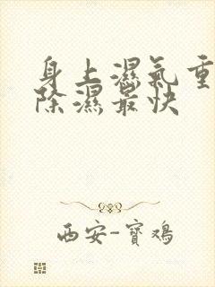 身上湿气重怎么除湿最快