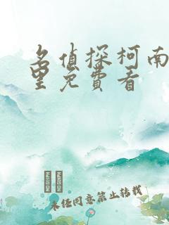 名侦探柯南在哪里免费看