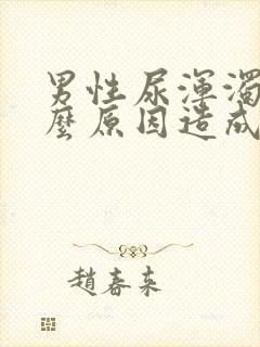 男性尿浑浊是什么原因造成的