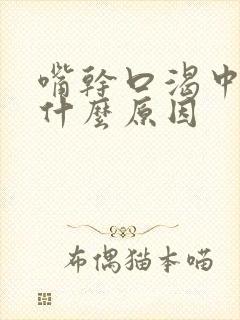 嘴干口渴中医是什么原因