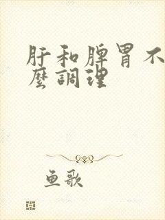 肝和脾胃不好怎么调理