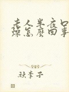 老人半夜口干舌燥怎么回事