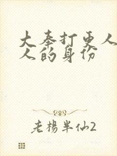 大奉打更人9个人的身份