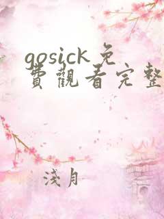 gosick免费观看完整版动漫