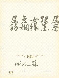 属兔女跟属猪男的姻缘怎么样