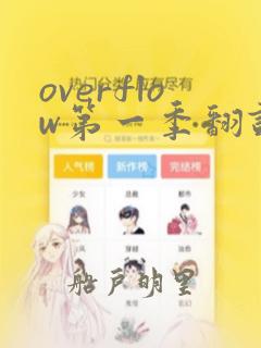 overflow第一季翻译漫画