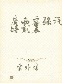 广西容县汽车站时刻表