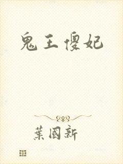 鬼王傻妃