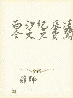 白汐纪辰凌小说全文免费阅读