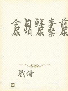 今日鲜事前列腺尿频尿紧尿等待