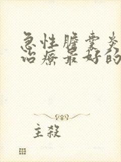 急性胆囊炎怎么治疗最好的方法