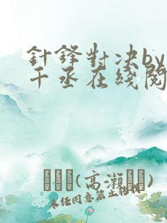 针锋对决by水千丞在线阅读