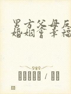 男方父母反对的婚姻会幸福吗