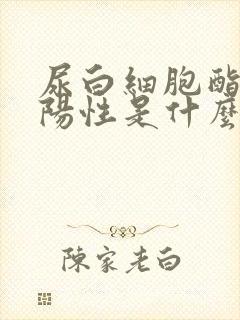 尿白细胞酯酶弱阳性是什么意思女性